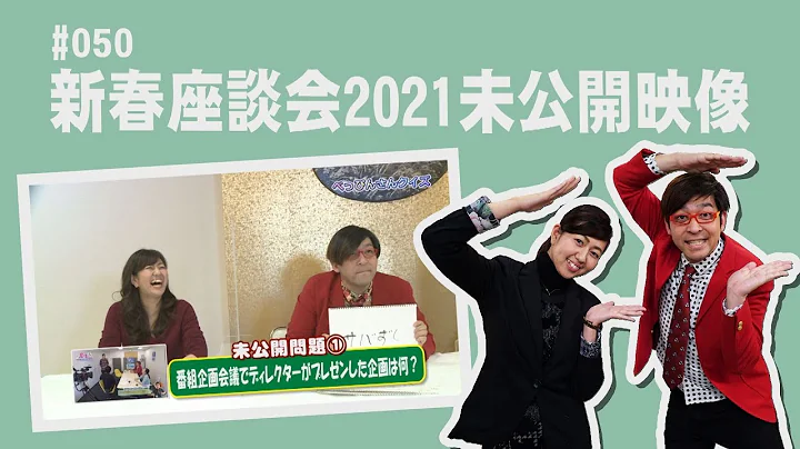 突撃！うちのべっぴんさんE #50新春座談會2021未公開映像 - 天天要聞
