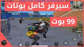 كيف تدخل كيم كامل مع البوتات ببجي موبايل | pubg mobile