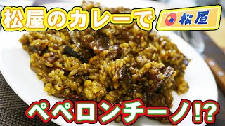 【挑戦】松屋のカレギュウをペペロンチーノしてみた