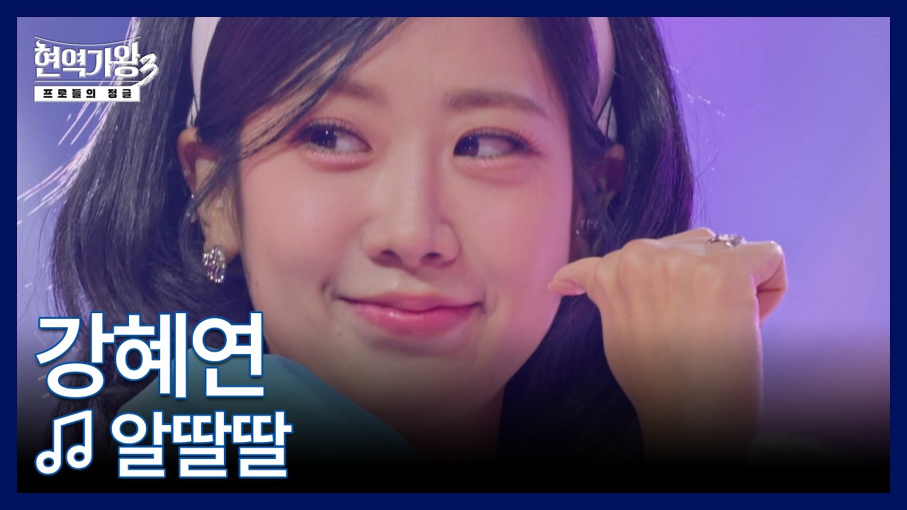 강혜연 ♬ 알딸딸 MBN 260303 방송