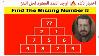 اختبار ذكاء ?| اوجد العدد المفقود| Find the missing number