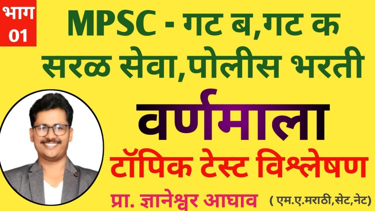 भाग १ वर्णमाला टॉपिक टेस्ट विश्लेषण  #mpsc  / #policebharti2024