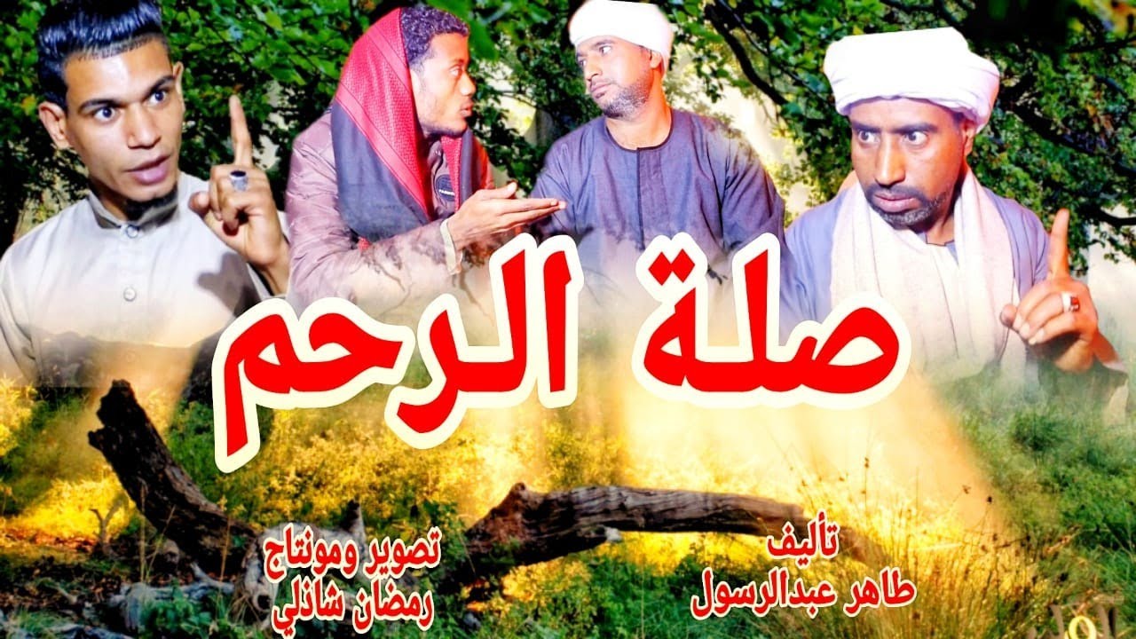 اقوي حلقات الدراما (صلة_الرحم)مع حكاوي بالصعيدي