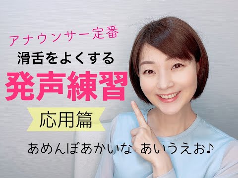 【女性のための話し方】滑舌を良くする発声練習「北原白秋五十音」応用編【元ＮＨＫ フリーアナウンサー島 永吏子】