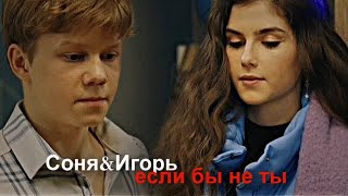 ►Соня&Игорь||если бы не ты