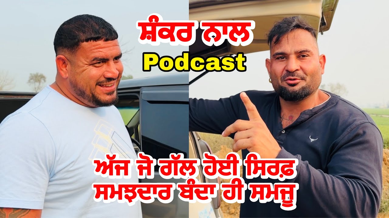 ਅੱਜ ਜੋ ਗੱਲ ਹੋਈ ਸਿਰਫ਼ ਸਮਝਦਾਰ ਬੰਦਾ ਹੀ ਸਮਜੂ | ਸ਼ੰਕਰ ਨਾਲ Podcast |Gopi Frandipuria