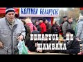 Беларусь - не Шамбала