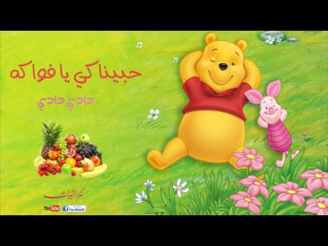 حبيناكي يا فواكه البوم دادي دادي أناشيد أطفال
