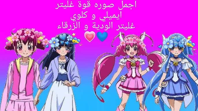 اجمل صوره ايميلي و كلوي قوة غليتر الودية و الزرقاء Youtube