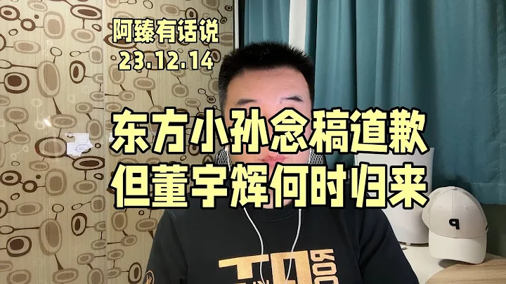 东方甄选CEO孙某某公开念稿道歉，但董宇辉什么时候才能回来呢？ #董宇辉小作文事件 #董宇辉 #东方甄选ceo道歉 #董宇辉改签名 - 天天要闻