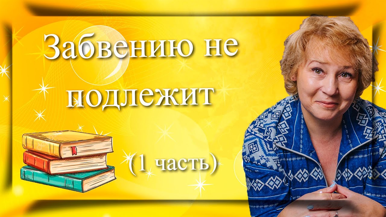 2. Забвению не подлежит (итоговое сочинение забвению не подлежит ...