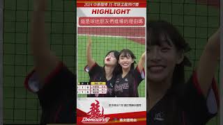 #林襄 跟 #李多慧 是你們進場看球的理由嗎? #CPBL #味全龍 #台鋼雄鷹 #緯來體育台 #龍眾一心