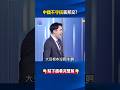 中國面臨經濟挑戰