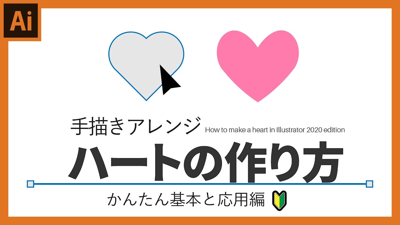 イラレ初心者講座 かんたん手書き風ハートの作り方 覚えておきたい基本操作 Youtube