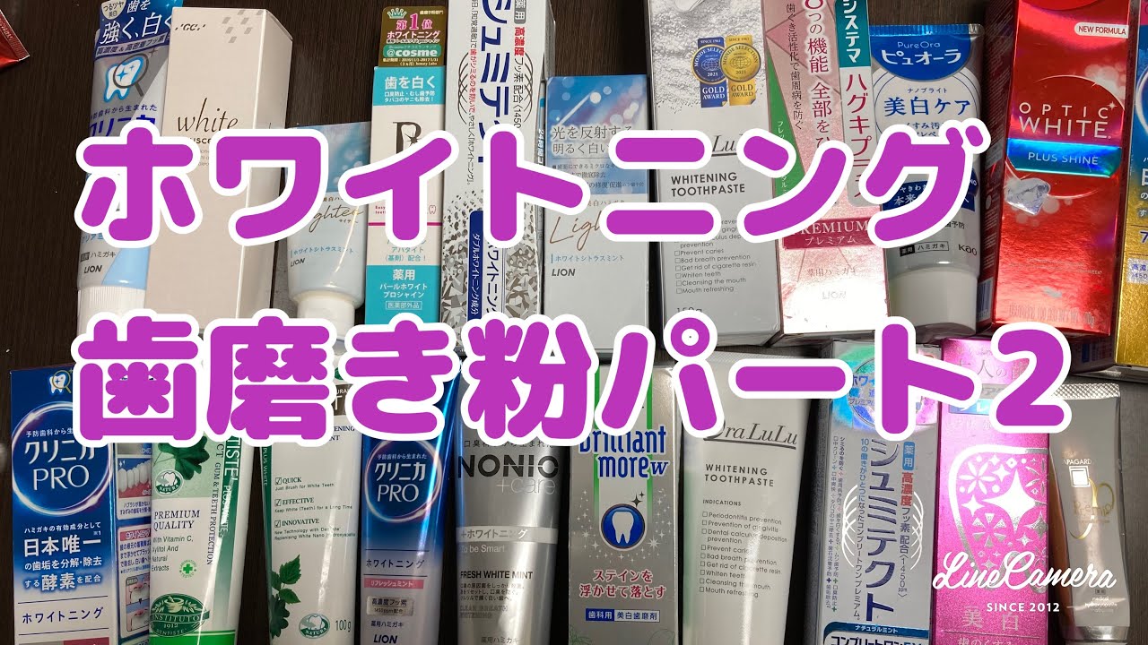 7歯科医師おすすめのホワイトニング歯磨き粉編　パート2