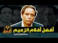 أفضل 7 أفلام للزعيم عادل امام إختيارت مفاجئة وأفلام مظلومة BEST7G مع د إسماعيل راضي أفضل 7 أفلام للزعيم عادل امام إختيارت مفاجئة وأفلام مظلومة BEST7G مع د إسماعيل راضي