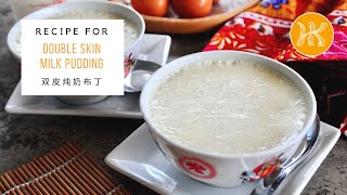 Double Skin Milk Pudding Recipe 双皮奶布丁食谱 | Huang Kitchen