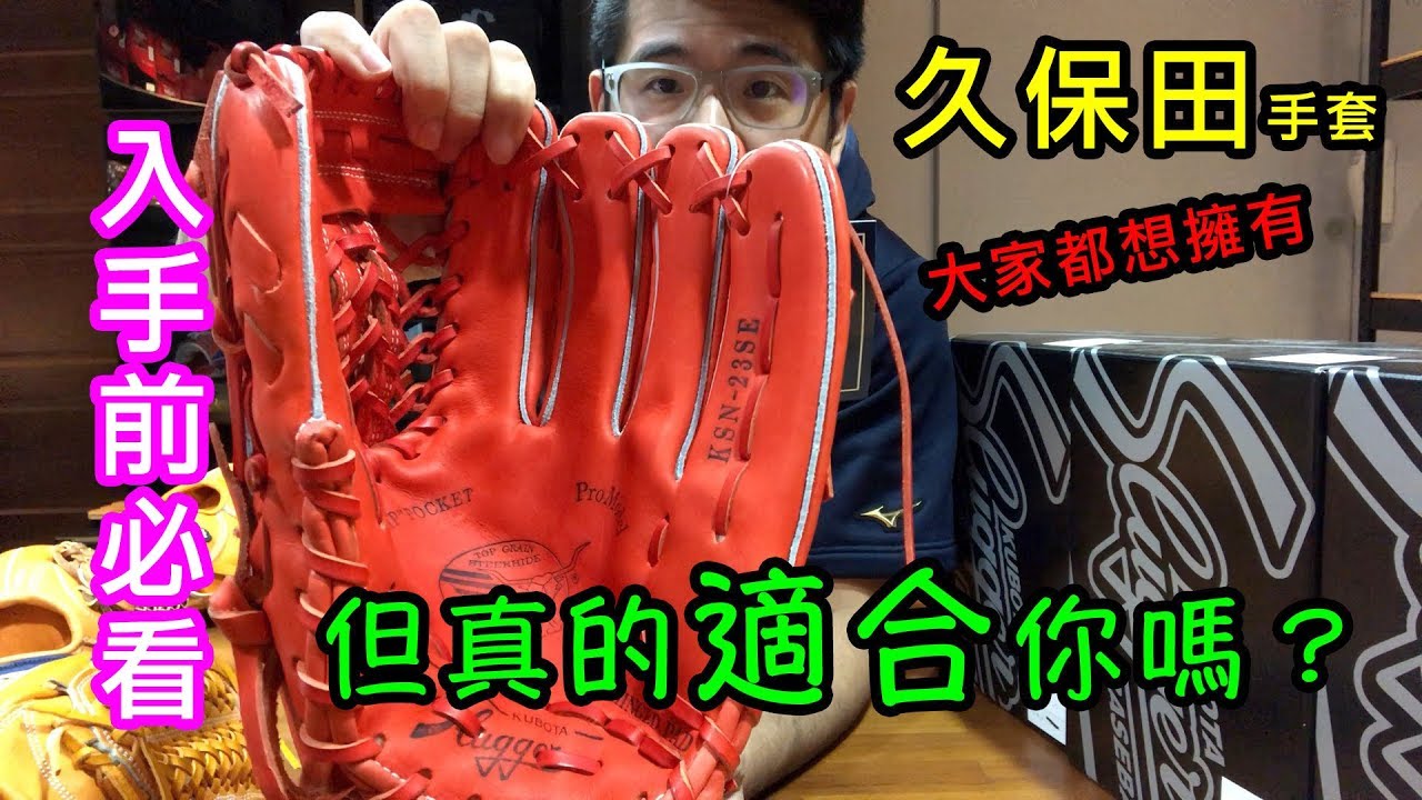【阿豆物流】你真的適合 SLUGGER 久保田的手套嗎？入手之前停看聽 阿豆帶你深入認識久保田