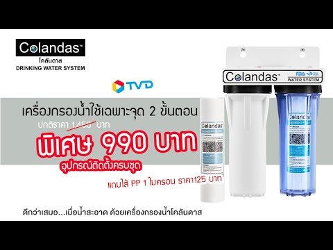 Colandas เครื่องกรองน้ำใช้เฉพาะจุด 2 ขั้นตอน