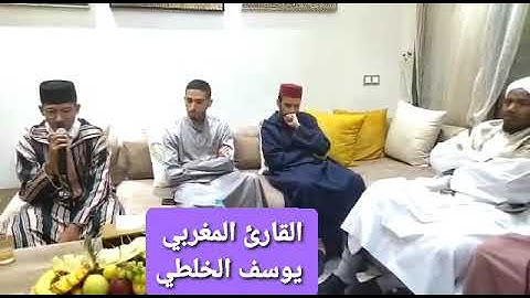 آيات من سورة الفرقان ... القارئ المغربي يوسف الخلطي بحضرة الشيخ المقرئ عبدالرشيد صوفي حفظهما الله