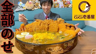 【大食い】大食いがココイチカレーのトッピング全部乗せに挑戦したらとんでもないことになった【CoCo壱】【激熱】【モッパン】大胃王 BigEater Challenge Menu