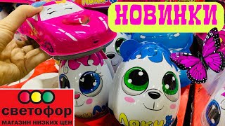 СВЕТОФОР☘️ЗАВАЛИЛО НОВИНКИ! ОГРОМНЫЙ ВЫБОР! МАЯК! ОБЗОР ПОЛОЧЕК МАРТ 2020