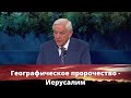 Географическое пророчество - Иерусалим