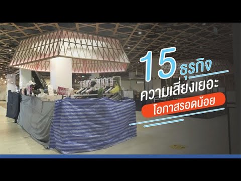 15 ธุรกิจ ความเสี่ยงเยอะ โอกาสรอดน้อย!