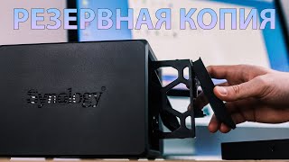 Резервная копия Windows ПК или macOS на Synology NAS