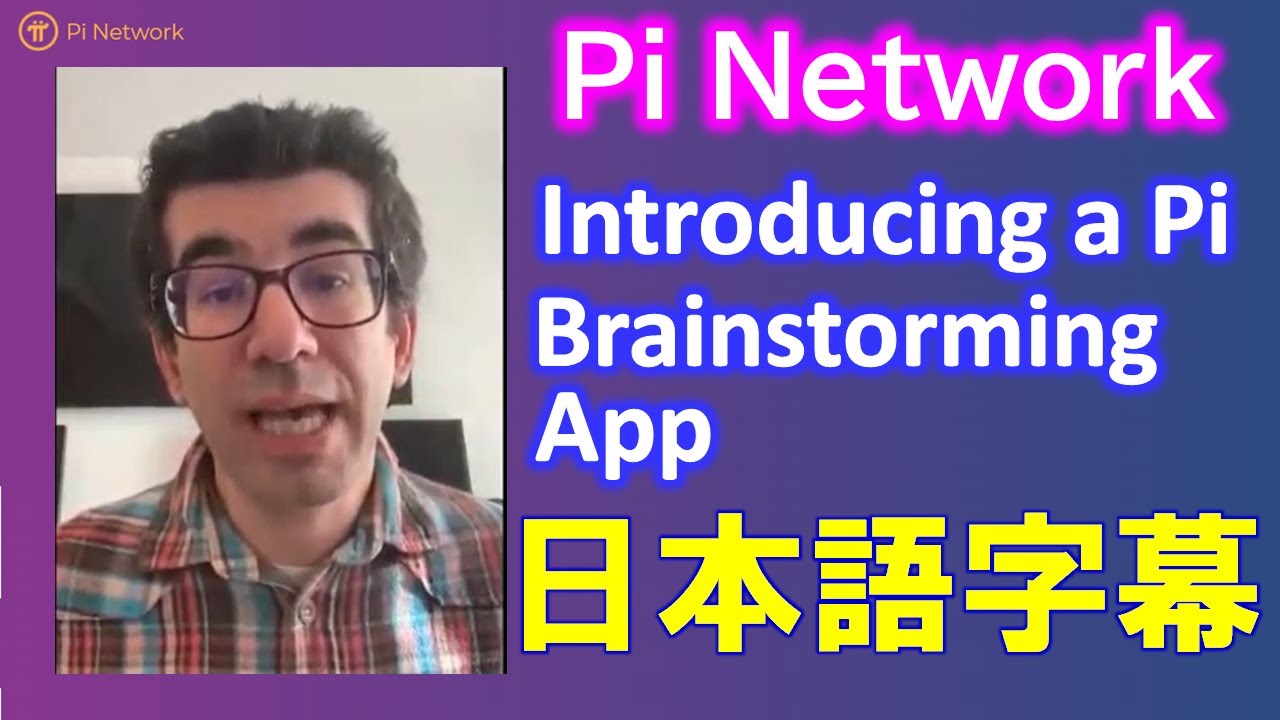 Pi Network パイネットワーク ニコラスからブレインストーミングユーティリティアプリのプロトタイプを発表 Kycについての意見やプロジェクト提案を募集中 Youtube