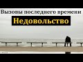 Вызовы последнего времени - "Недовольство". А. Сенцов. МСЦ ЕХБ