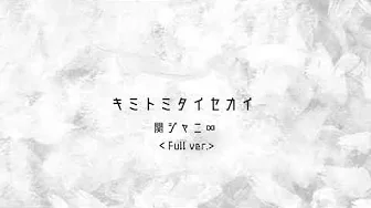 【耳コピ フル】キミトミタイセカイ/関ジャニ∞【ピアノ 歌詞】 【耳コピ フル】キミトミタイセカイ/関ジャニ∞【ピアノ 歌詞】