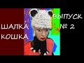 ШАПКА  КОШКА   /  УЗОР   ИСКУССТВЕННЫЙ  МЕХ   /   Выпуск  2