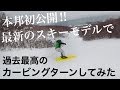 【本邦初公開】キレキレカービングターンで切れ味抜群の滑りをお披露目！！最新スキーをどこよりも早くお見せします！の件...フルモデルチェンジのFISCHER RC4!