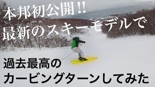 【本邦初公開】キレキレカービングターンで切れ味抜群の滑りをお披露目！！最新スキーをどこよりも早くお見せします！の件...フルモデルチェンジのFISCHER RC4!