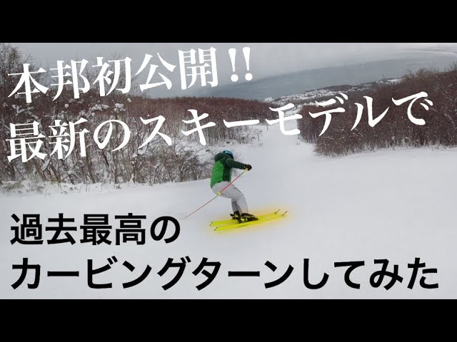 本邦初公開 キレキレカービングターンで切れ味抜群の滑りをお披露目 最新スキーをどこよりも早くお見せします の件 フルモデルチェンジのfischer Rc4 Youtube