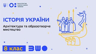 8 клас. Історія України. Архітектура та образотворче мистецтво