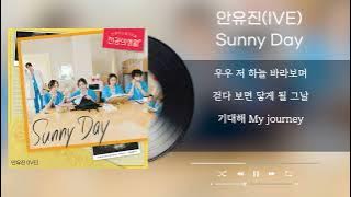 안유진 (IVE) - Sunny Day / Lyrics / 가사