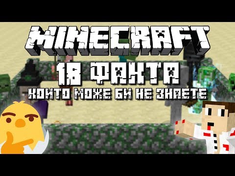 "Minecraft" 18 ФАКТА КОИТО МОЖЕ БИ НЕ ЗНАЕТЕ