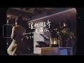 【讓祂的喜樂充滿你 / Be Filled with His Joy】(Acoustic Live) Music Video - 約書亞樂團、璽恩 SiEnVanessa