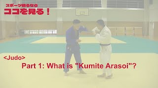 (koko-miru : Judo Part1)  What is Kumite Arasoi?
