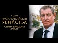 ЧИСТО АНГЛИЙСКИЕ УБИЙСТВА. 13 cезон 8 серия. &quot;Страна безмолвия. Часть 2&quot; Премьера 2024. ЧАУ