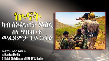 ኲናት ካብ ስነፍልጠት ንላዕሊ ስነጥበብ ኢዩ - መፈጸምታ 1ይ ክፋል - 01 ሕዳር 2020 - DimTsi Hafash Eritrea/ድምጺ ሓፋሽ ኤርትራ