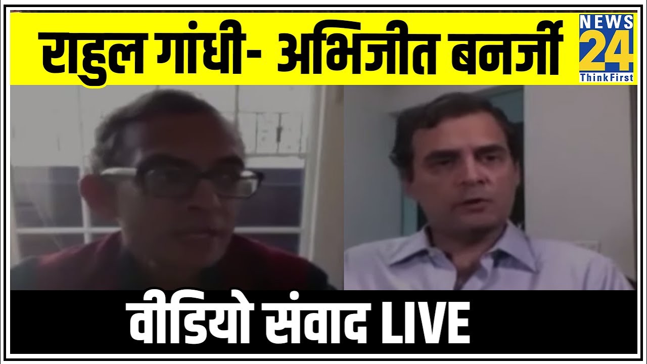 Rahul Gandhi ने वीडियो कॉल पर Nobel Laureate Abhijit Banerjee से चर्चा की