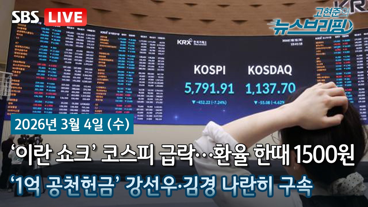 [고뉴브] 코스피 역대급 폭락…중동발 ‘검은 화요일’ / '공천헌금 1억' 강선우·김경 구속...