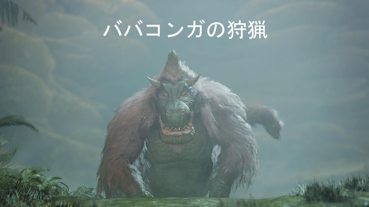 MONSTER HUNTER WILDS】ババコンガの狩猟 - YouTube