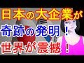 日本の大企業が世界を変える大発明!世界中から大喝采!ノーベル賞は確実?