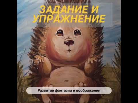 Развитие фантазии и воображения ребенка.