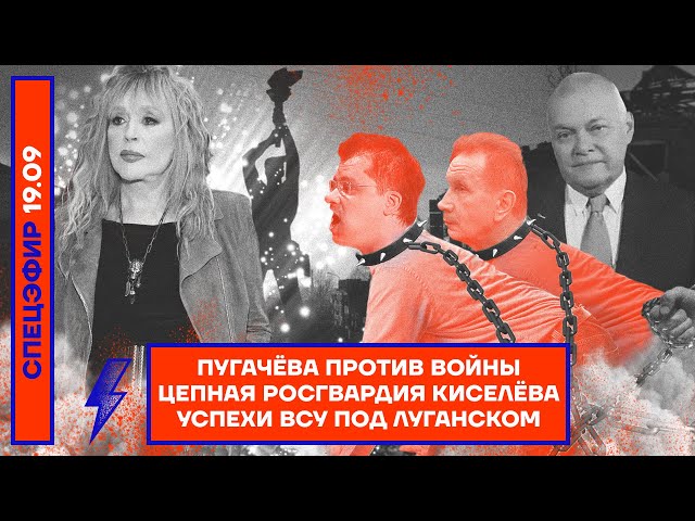 ⚡️ Пугачёва против войны | Цепная Росгвардия Киселёва | Успехи ВСУ под Луганском