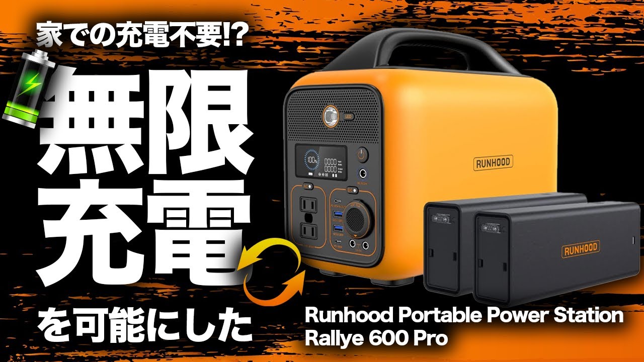 【二度と家で充電しない！】Runhood Portable Power Station Rallye 600  Proを元自動車メーカー勤務の技術者が解説します。
